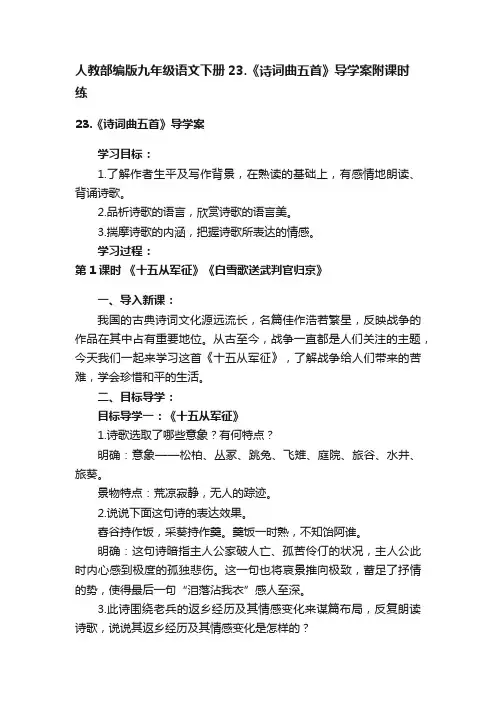 人教部编版九年级语文下册23.《诗词曲五首》导学案附课时练