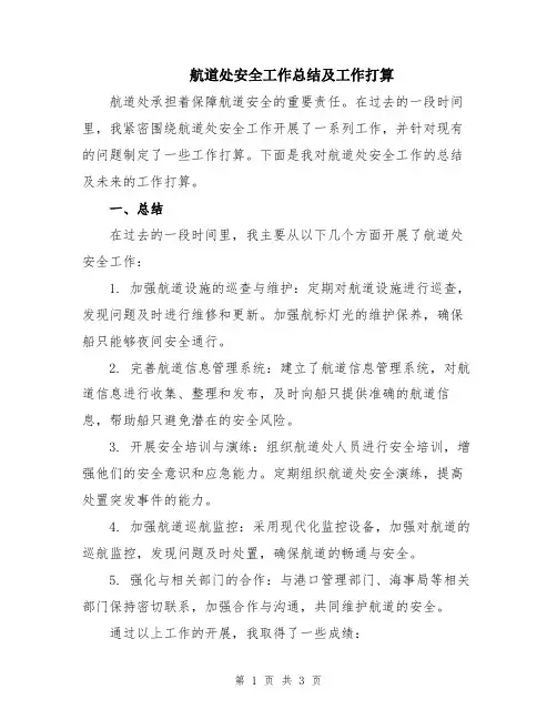 航道处安全工作总结及工作打算