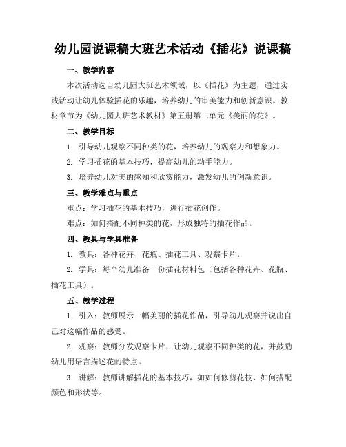 幼儿园说课稿-大班艺术活动《插花》说课稿