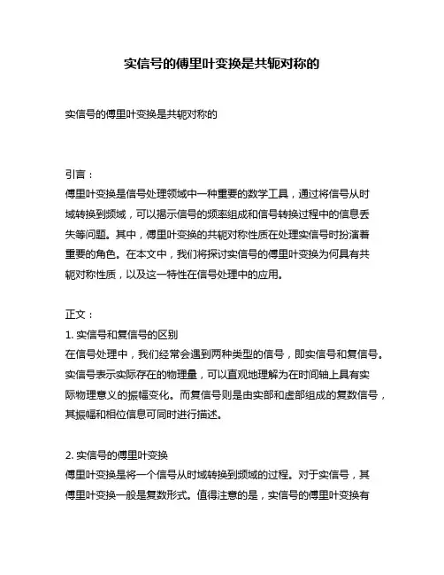 实信号的傅里叶变换是共轭对称的