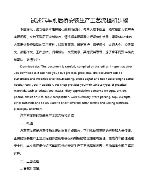 试述汽车前后桥安装生产工艺流程和步骤
