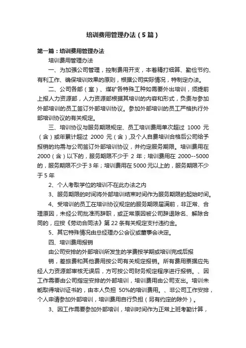 培训费用管理办法（5篇）