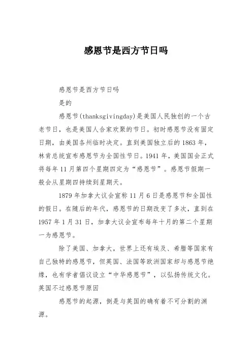 感恩节是西方节日吗