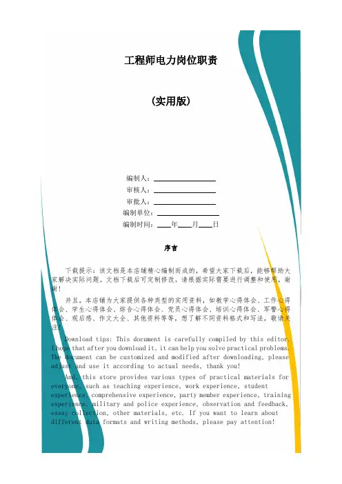 工程师电力岗位职责