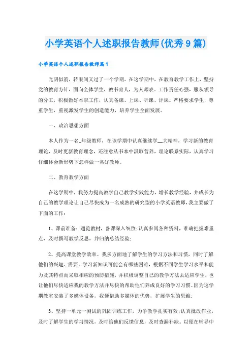 小学英语个人述职报告教师(优秀9篇)