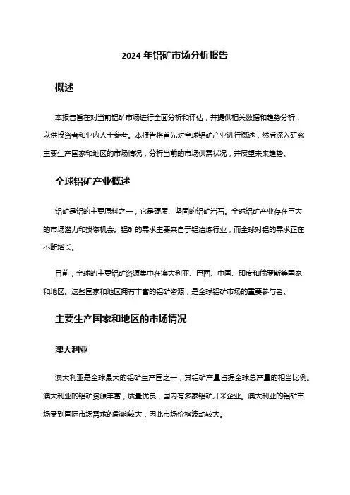 2024年铝矿市场分析报告