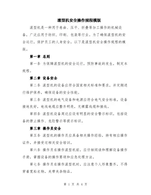 滚型机安全操作规程模版