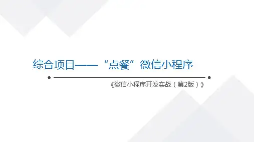 微信小程序开发实战-综合项目——“点餐”微信小程序