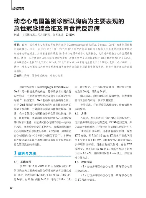 动态心电图鉴别诊断以胸痛为主要表现的急性冠脉综合征及胃食管反流病