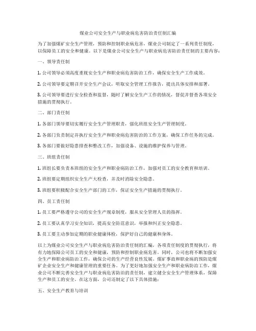 煤业公司安全生产与职业病危害防治责任制汇编