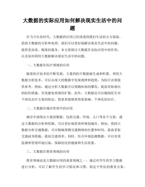 大数据的实际应用如何解决现实生活中的问题