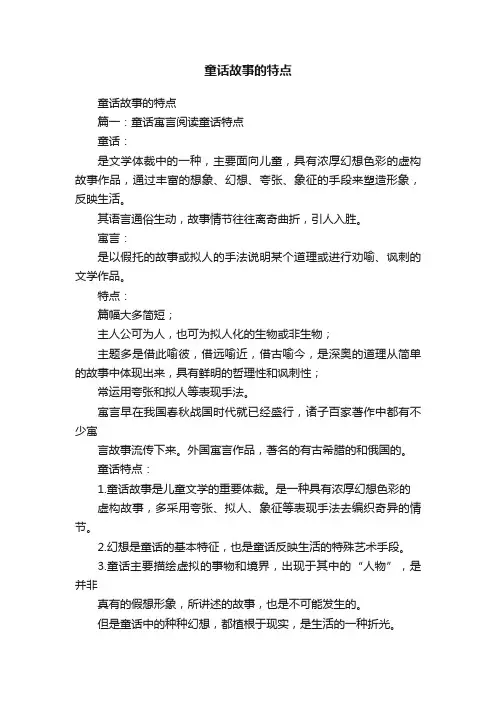 童话故事的特点