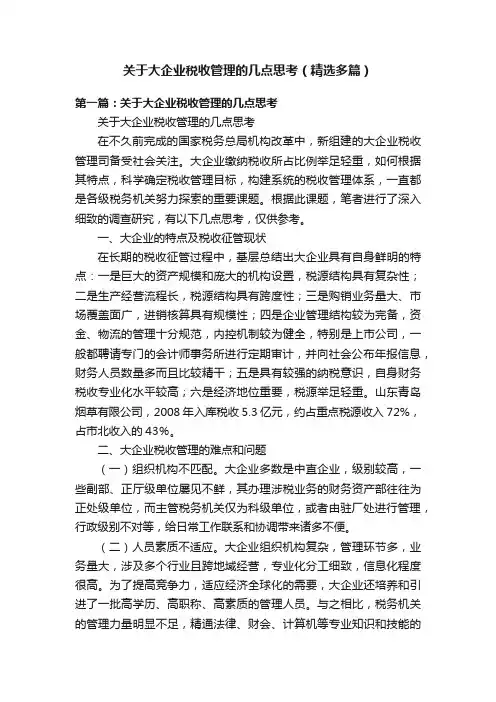 关于大企业税收管理的几点思考（精选多篇）