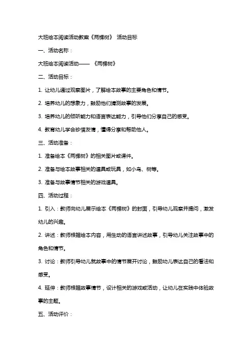 大班绘本阅读活动教案《两棵树》 活动目标