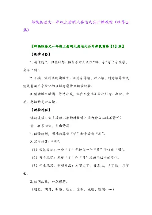 2023年部编版语文一年级上册明天要远足公开课教案(推荐3篇)
