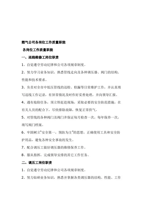 燃气公司各岗位工作质量职能
