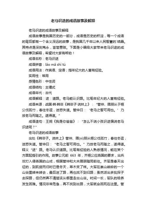 老马识途的成语故事及解释