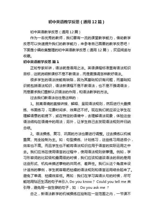 初中英语教学反思（通用12篇）