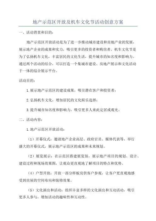 地产示范区开放及机车文化节活动创意方案