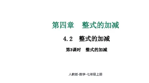 4.2 第3课时整式的加减课件 2024-2025学年人教版数学七年级上册