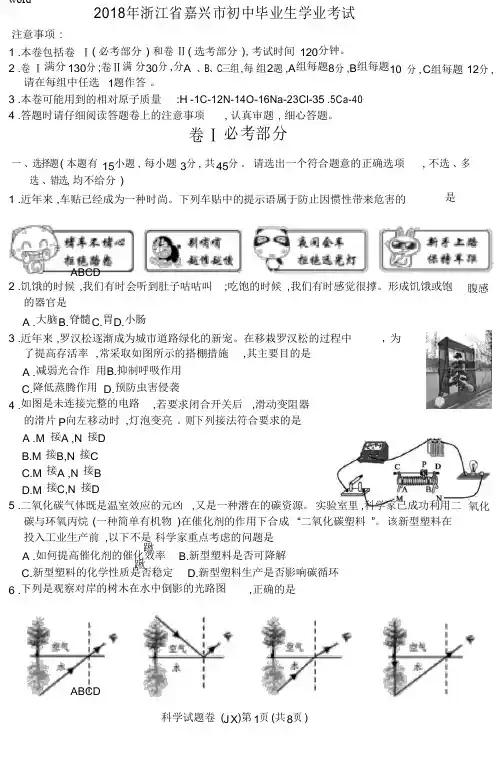 2018嘉兴市中考科学试卷和答案word版本