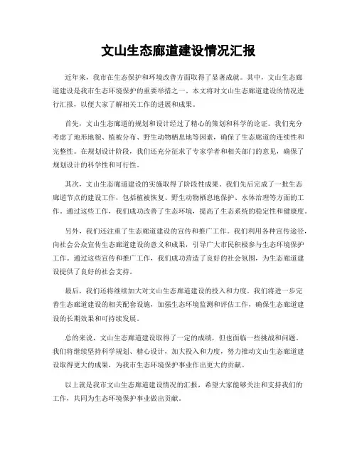文山生态廊道建设情况汇报