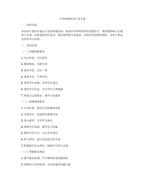 中学师德培训计划方案