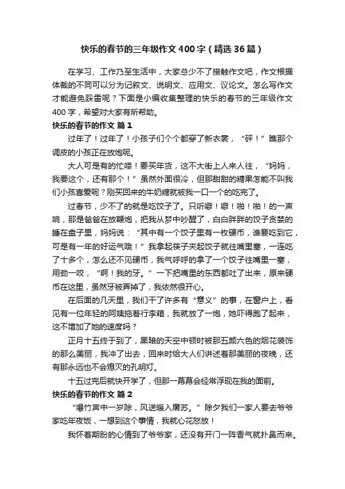 快乐的春节的三年级作文400字（精选36篇）