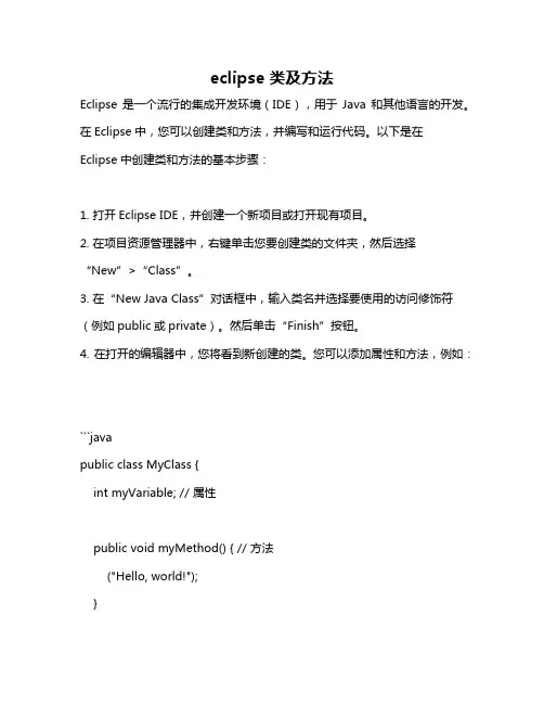 eclipse 类及方法