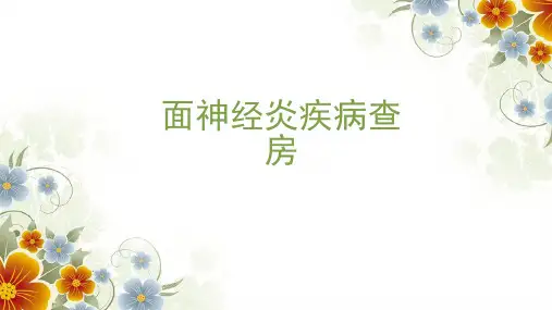 面神经炎护理疾病查房PPT课件