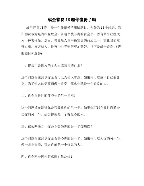 成全善良18题你懂得了吗