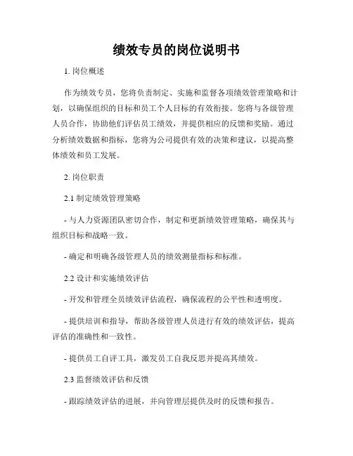 绩效专员的岗位说明书