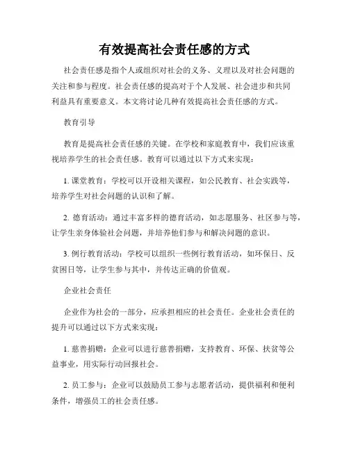 有效提高社会责任感的方式