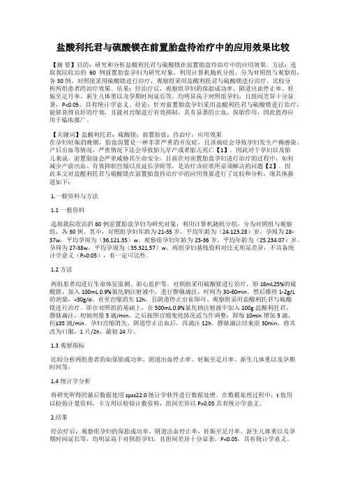 盐酸利托君与硫酸镁在前置胎盘待治疗中的应用效果比较