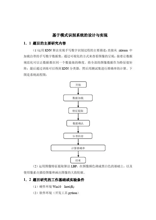基于KNN的手写数字模式识别设计与实现代码大全