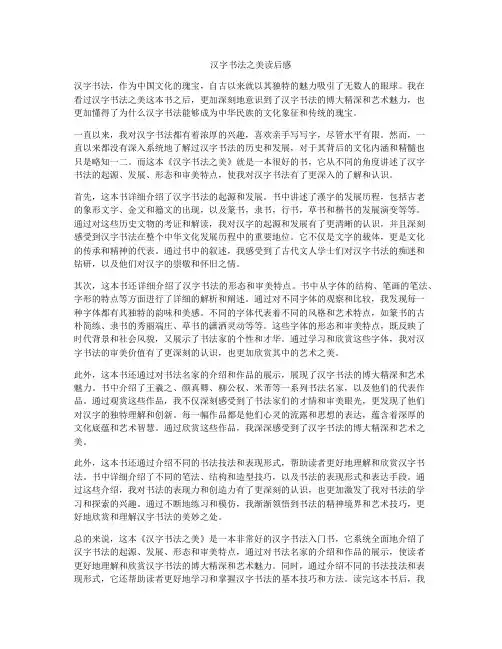 汉字书法之美读后感