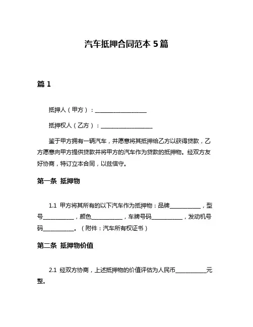 汽车抵押合同范本5篇