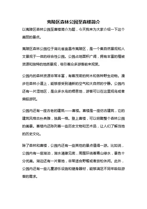 夷陵区森林公园至喜楼简介