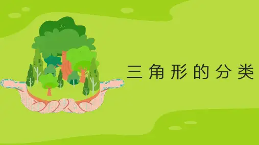 三角形的分类公开课一等奖课件全文优选