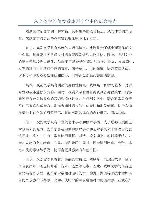 从文体学的角度看戏剧文学中的语言特点