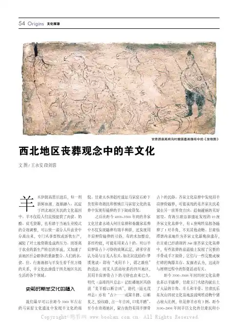 西北地区丧葬观念中的羊文化