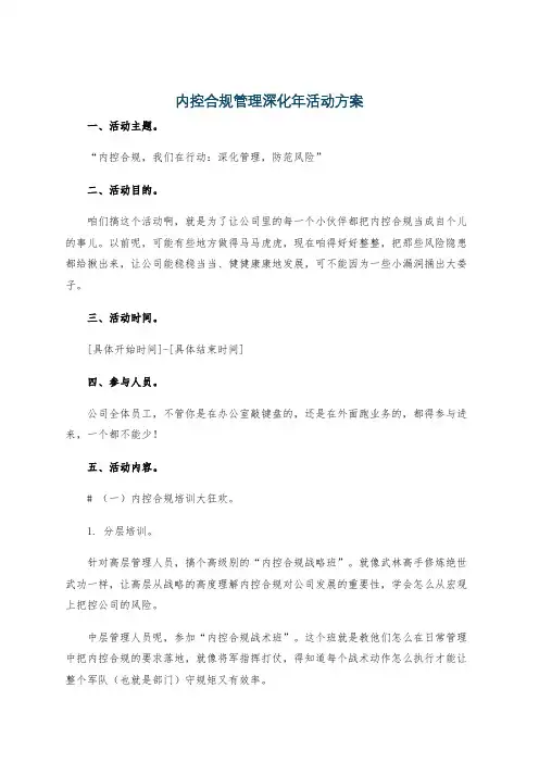 内控合规管理深化年活动方案