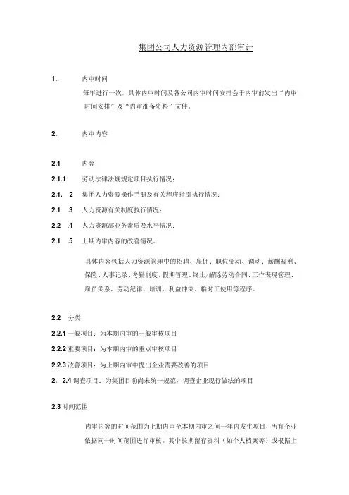 集团公司人力资源管理内部审计