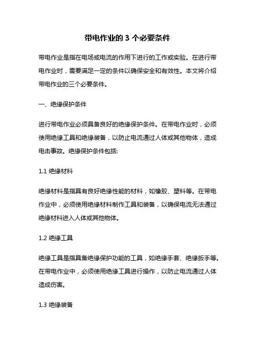 带电作业的3个必要条件
