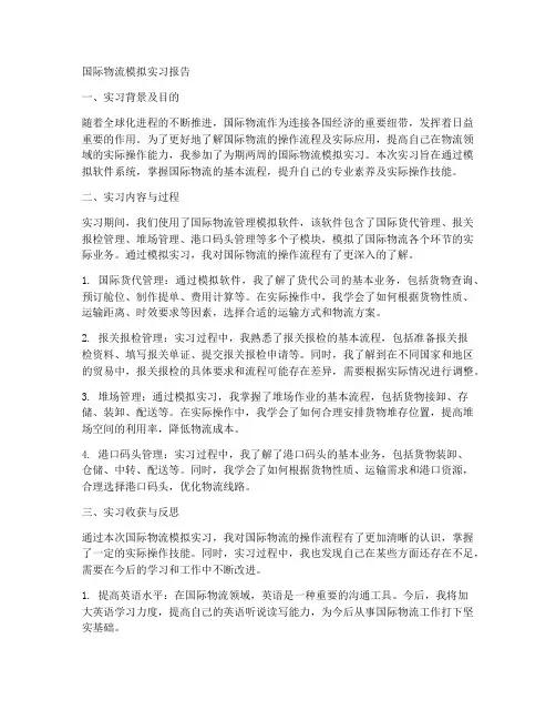 国际物流模拟实习报告
