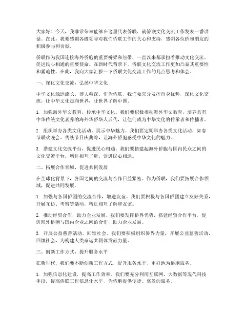 侨联文化交流工作发言稿