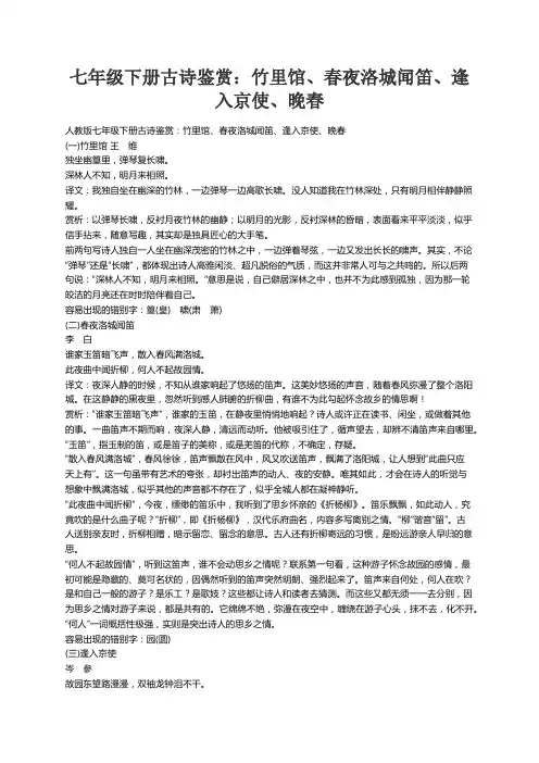 人教版七年级下册古诗鉴赏：竹里馆、春夜洛城闻笛、逢入京使、晚春