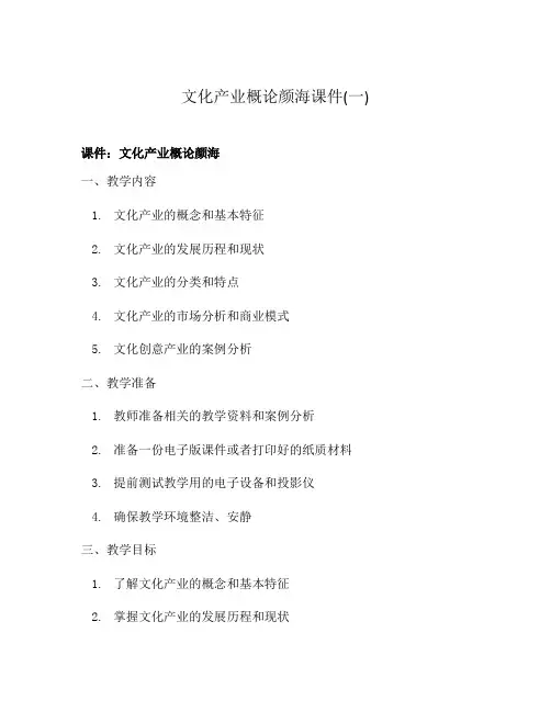 文化产业概论颜海课件(一)