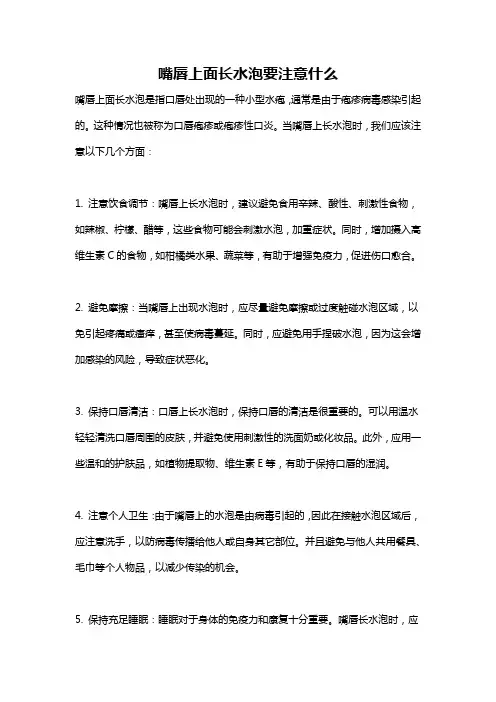 嘴唇上面长水泡要注意什么