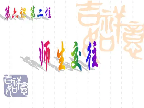 道德与法治七年级上册第六课第二框师生交往((原创))